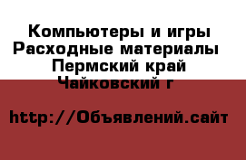 Компьютеры и игры Расходные материалы. Пермский край,Чайковский г.